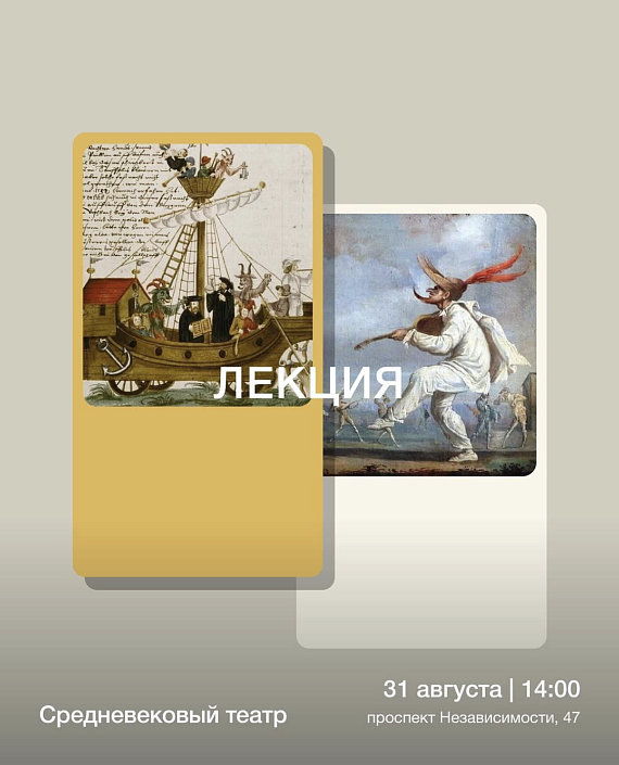 Лекция "Средневековый театр: магия, любовь и тайны"