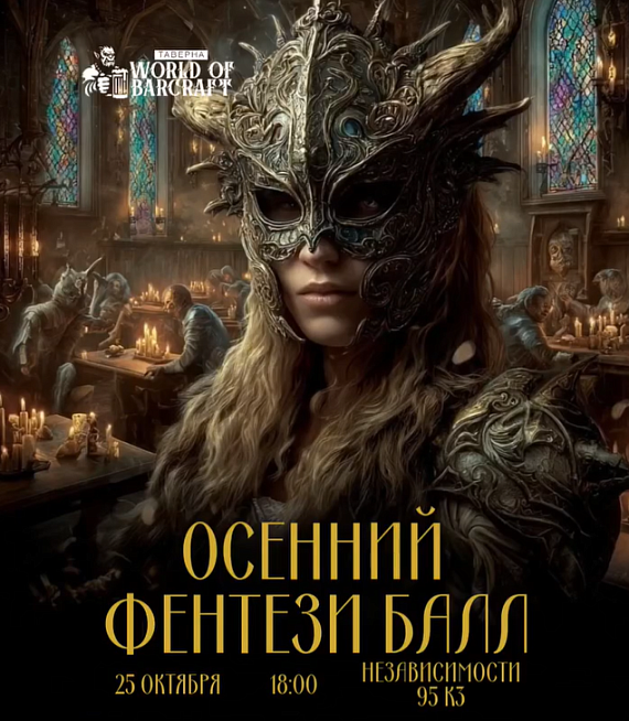 Осенний Фэнтези-бал