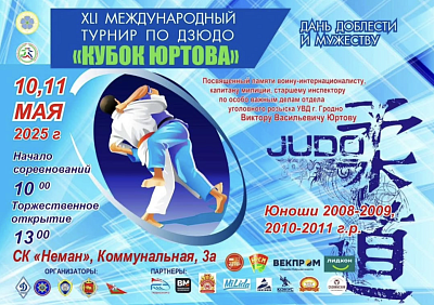 Турнир по дзюдо "Кубок Юртова"