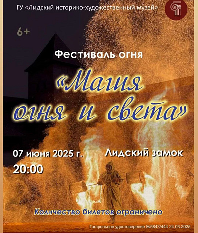 Магия огня и света в Лидском замке. Фоторепортаж