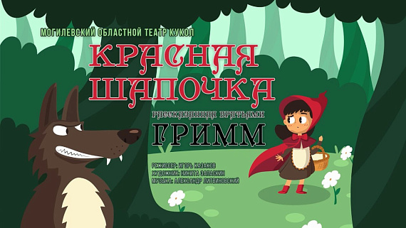 Спектакль "Красная Шапочка, рассказанная Братьями Гримм"