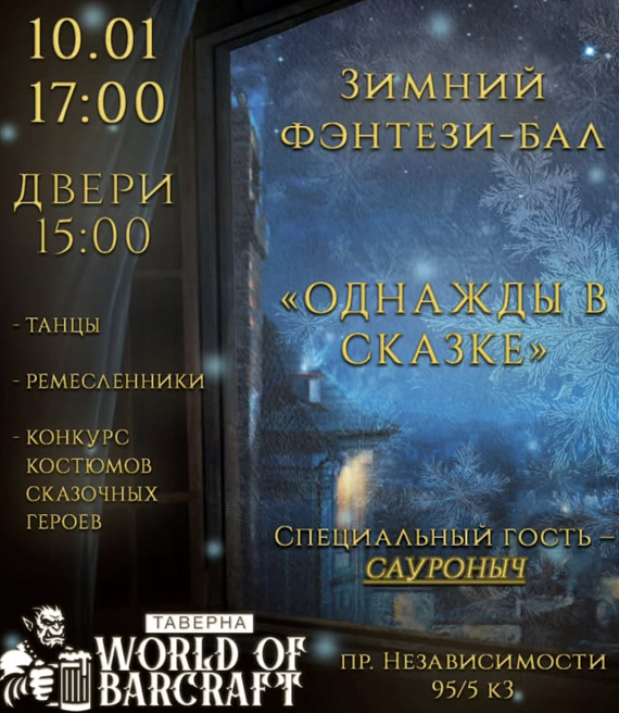 Зимний фэнтези‑бал "Однажды в сказке"