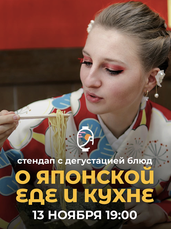 Встреча "О японской еде"