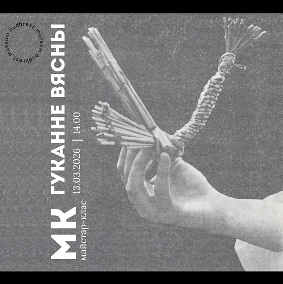 МК "Гуканне вясны"