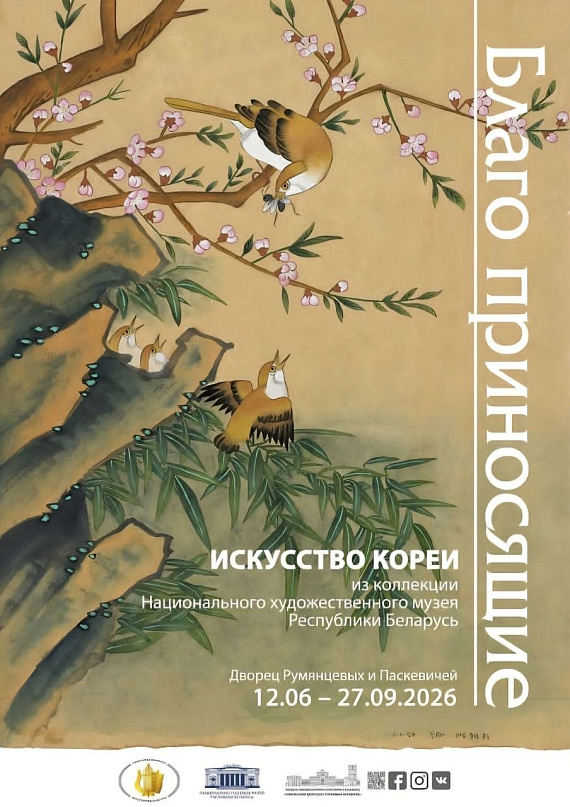 Выставка "Благо приносящие. Искусство Кореи"