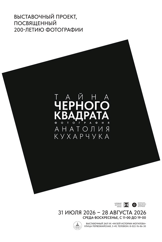 Фотовыставка Анатолия Кухарчука "Тайна черного квадрата"