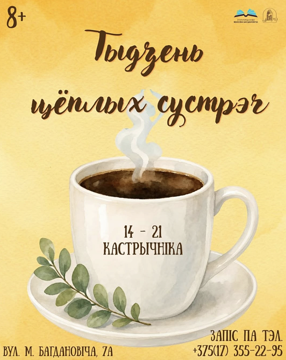 "Тыдзень цёплых сустрэч"