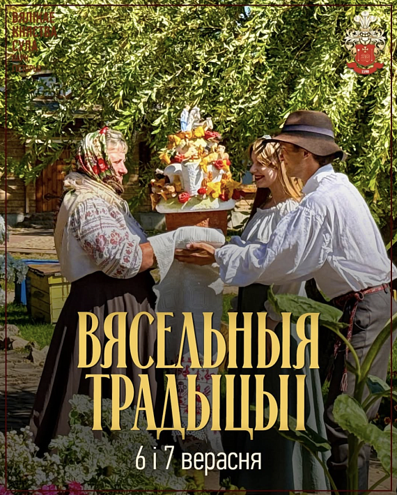 "Вясельныя традыцыі" ў Суле