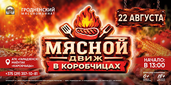 "Мясной движ"