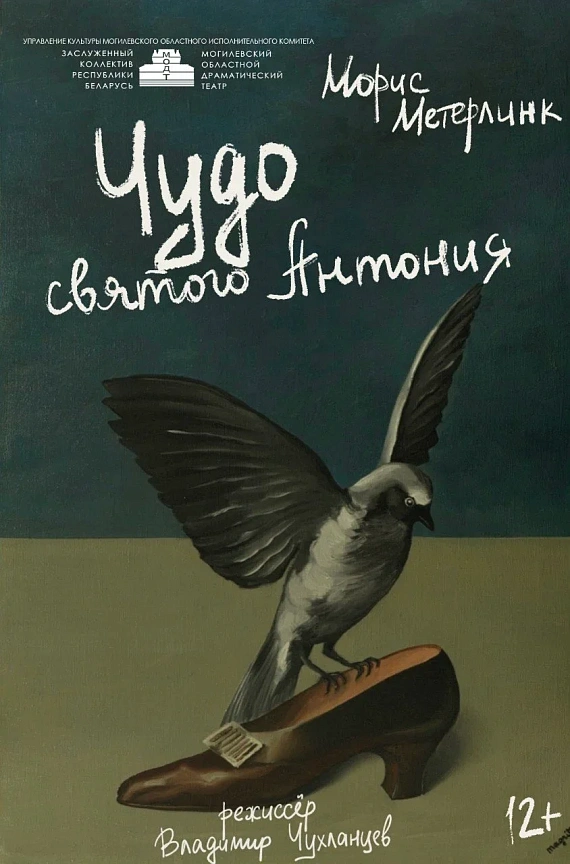 Спектакль "Чудо Святого Антония"