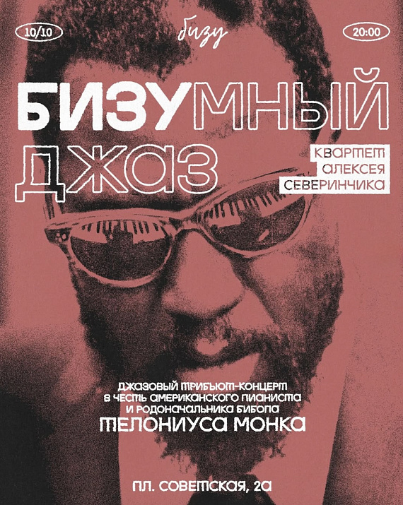 Бизумный джаз
