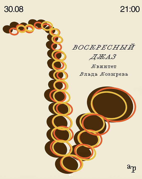 Воскресный джаз в Accidental Point