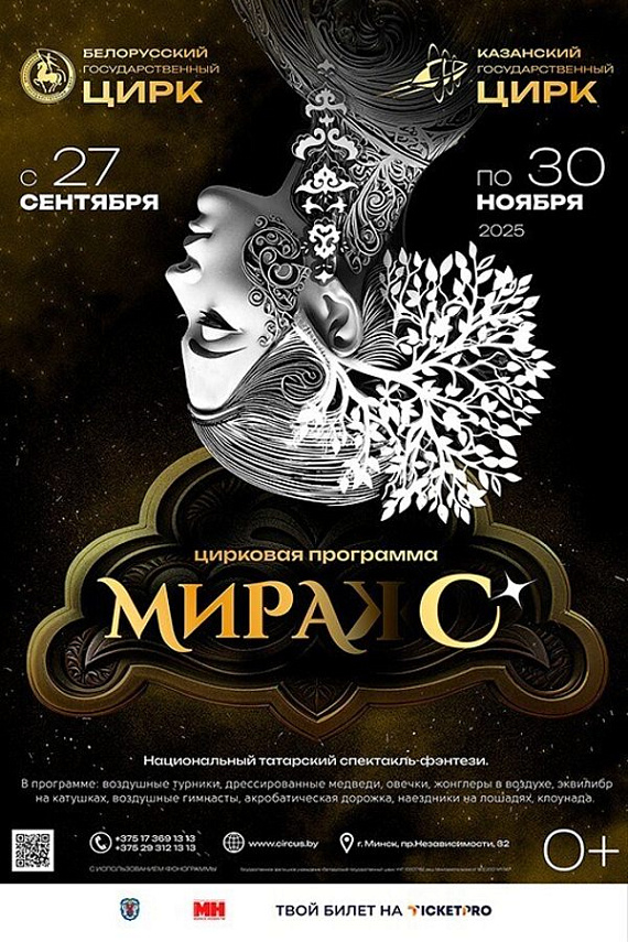 Цирковой фэнтези-спектакль "Мирас"