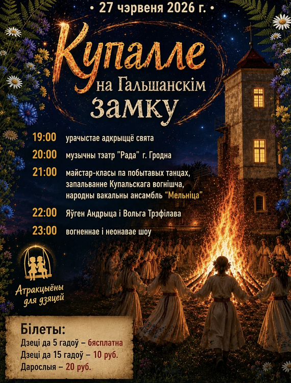 Купалле на Гальшанскім замку