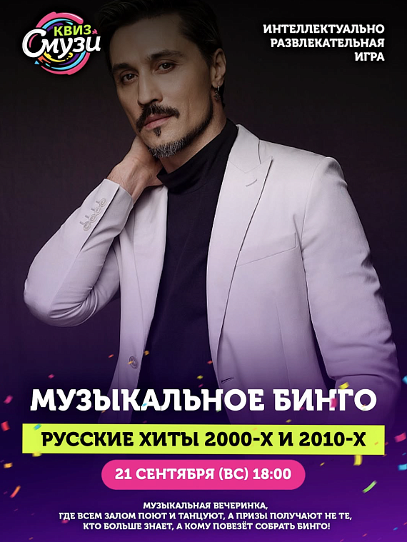 Музыкальное бинго: русские хиты 2000-ых и 2010-ых