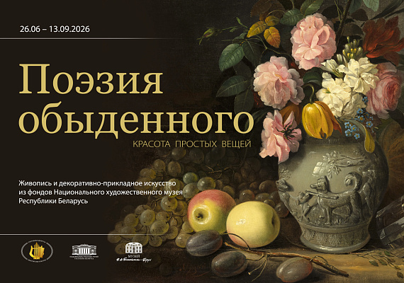 Выставка "Поэзия обыденного. Красота простых вещей"