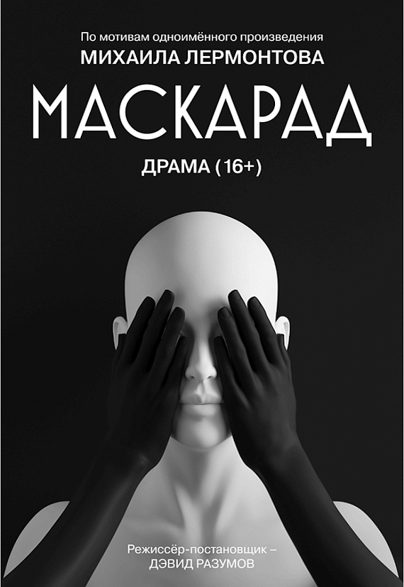 "Маскарад"
