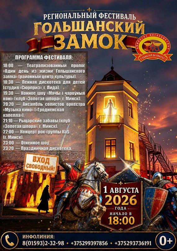 Фестиваль "Гальшанскі замак"
