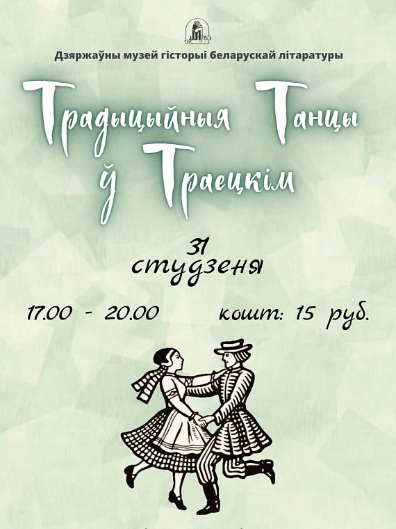 Традыцыйныя танцы ў Траецкім