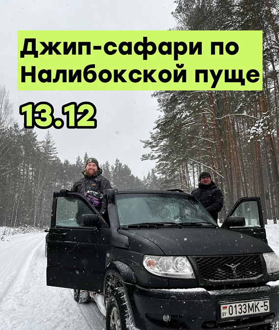 Джип-сафари по Налибокской пуще