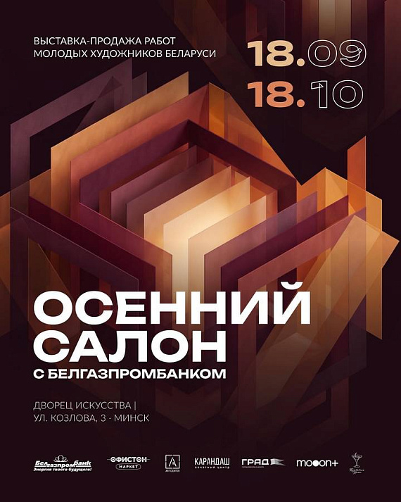 "Осенний Салон с Белгазпромбанком"
