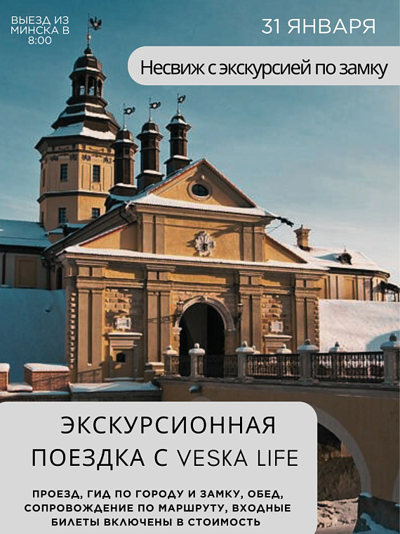 Экскурсия в Несвижский замок