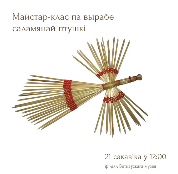 Майстар-клас па вырабе салямянай птушкі