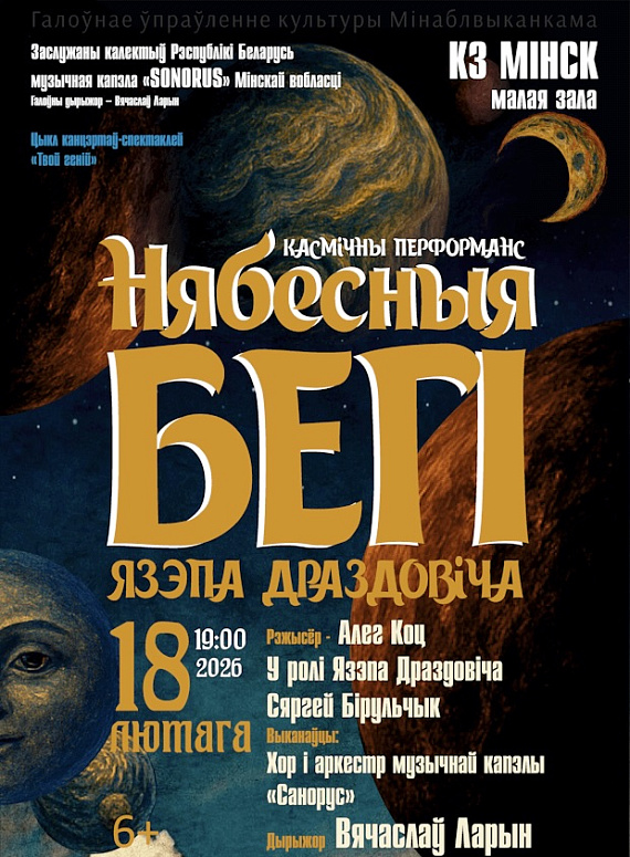 Космический перформанс "Нябесныя бегi Язэпа Драздовiча"
