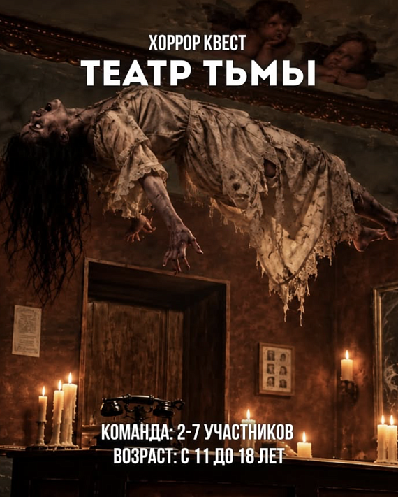 Хоррор квест "Театр тьмы"