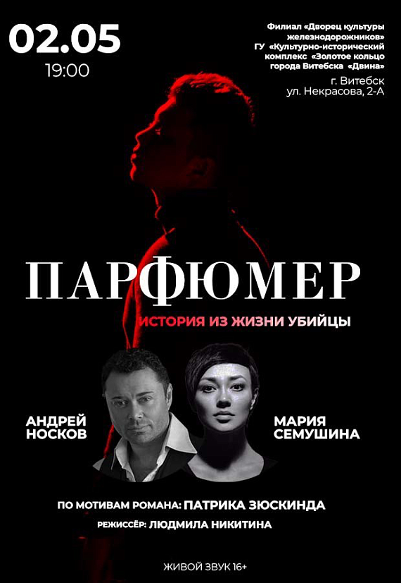 Спектакль "Парфюмер"