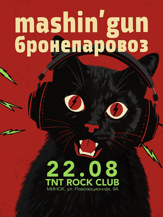 Выступление групп MASHIN'GUN и Бронепаровоз