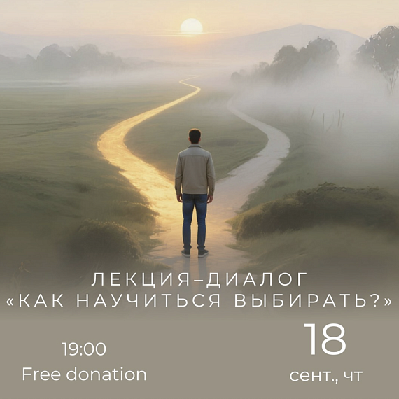 Лекция–диалог "Как научиться выбирать?"