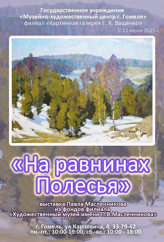 Выставка работ Павла Масленикова