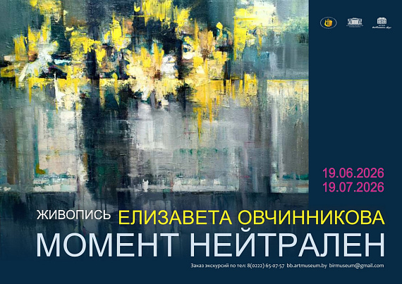 Выставка Елизаветы Овчинниковой "Момент нейтрален"