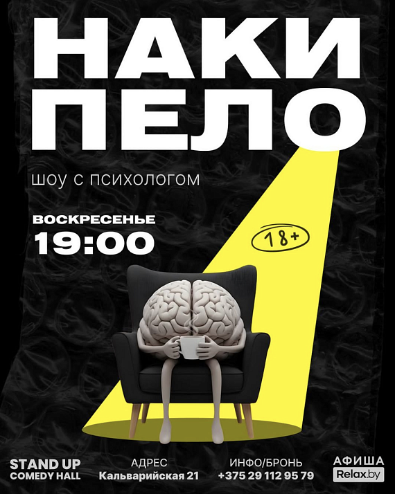 Шоу с психологом "Накипело!"
