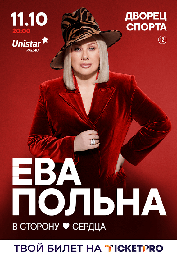 Концерт Евы Польны