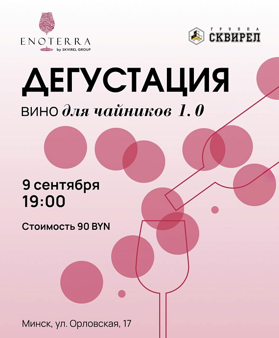 Дегустация "Вино для чайников 1.0"