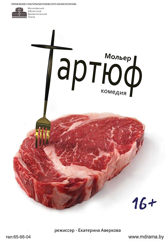 Комедия "Тартюф"