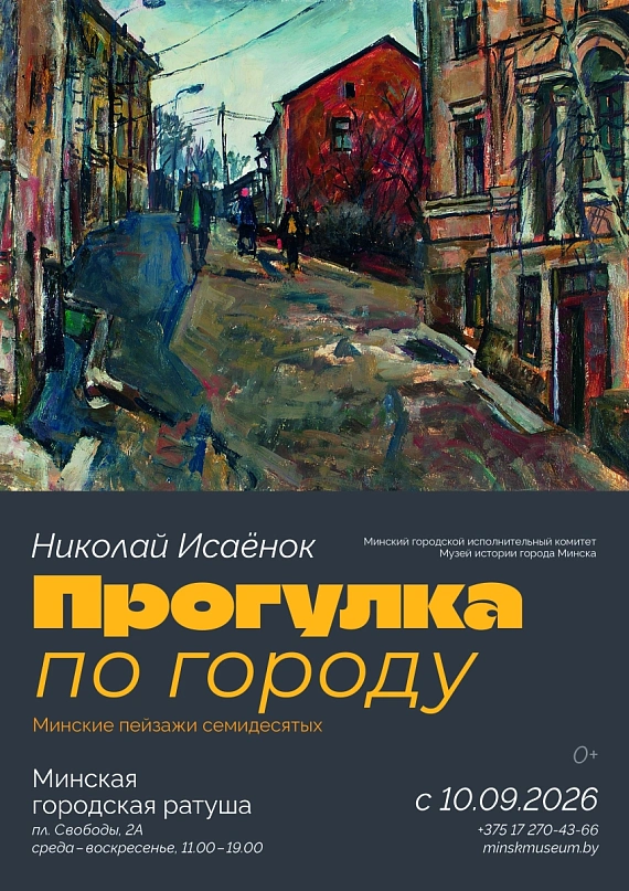 Выставка "Прагулка па горадзе: Мінскія пейзажы сямідзясятых"
