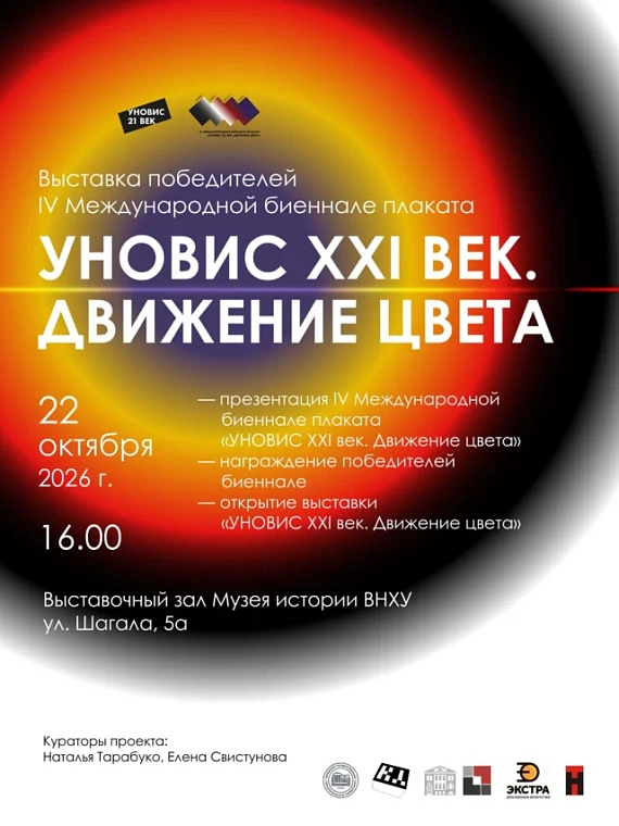 Выставка "УНОВИС. XXI век. Движение цвета"