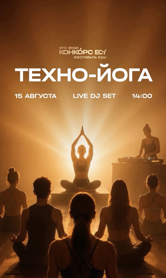Техно-йога