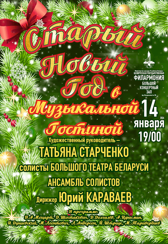 Концерт "Старый Новый год в Музыкальной гостиной"