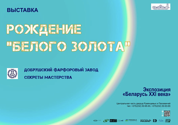 Выставка "Рождение белого золота"