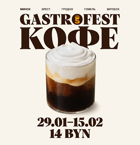 Гастрофест. Кофе