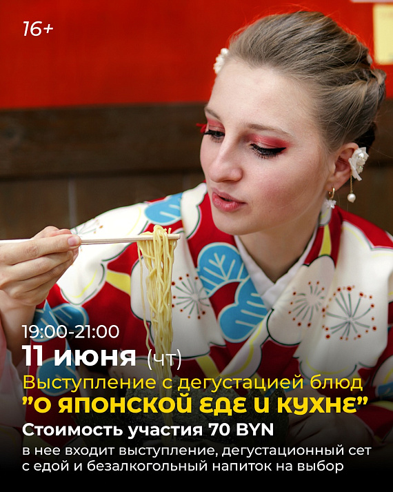 Лекция о японской еде и кухне