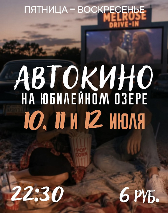 Автокино на площадке Юбилейного озера