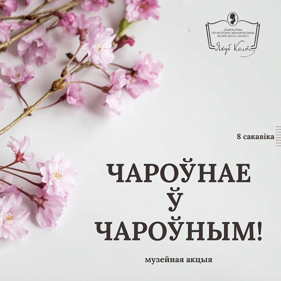 Музейная акцыя "Чароўнае ў чароўным"