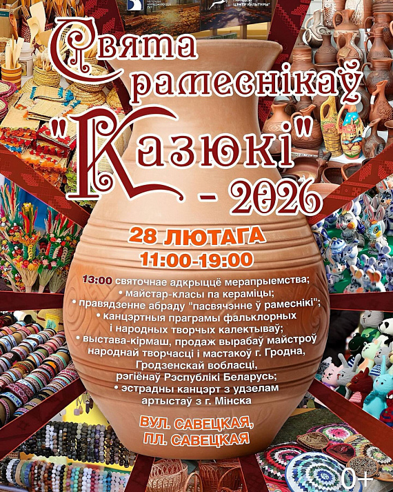 Праздник ремесленников «Казюкі-2026»