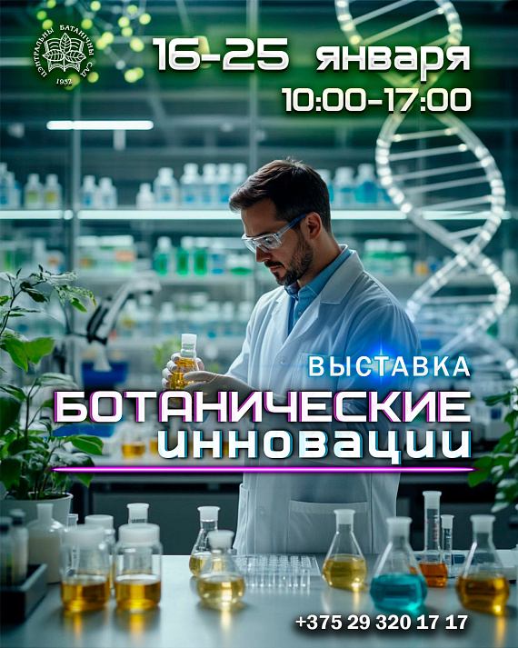 Выставка "Ботанические инновации"
