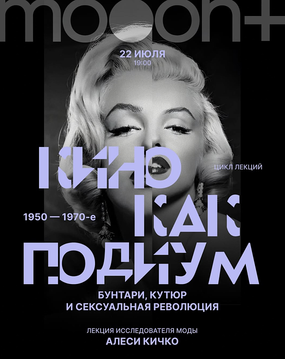 Кинолекция "1950–1970-е. Бунтари, кутюр и сексуальная революция"
